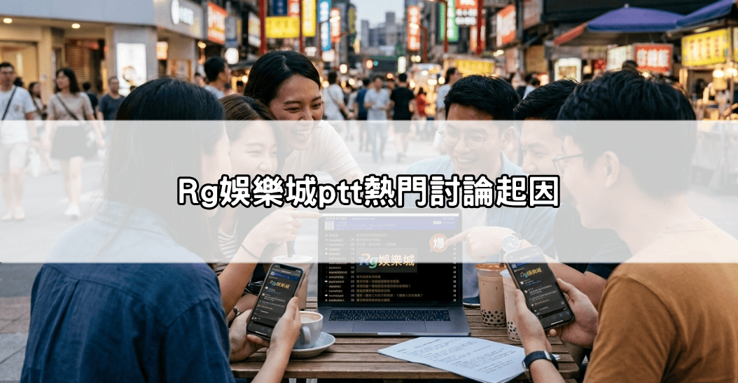 Rg娛樂城ptt熱門討論起因